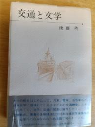 交通と文学