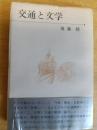交通と文学