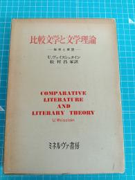 比較文学と文学理論 : 総括と展望