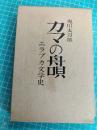 カマの舟唄 : エラブカ文学史