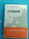 文学的回想