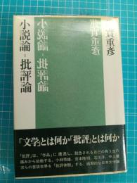 小説論=批評論
