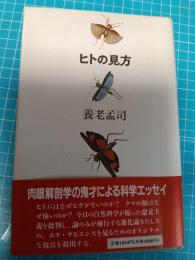 ヒトの見方 : 形態学の目から