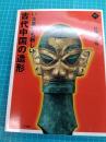 いま見ても新しい古代中国の造形