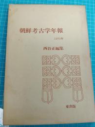 朝鮮考古学年報