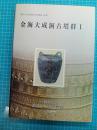 金海大成洞古墳群