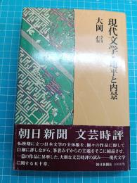 現代文学・地平と内景