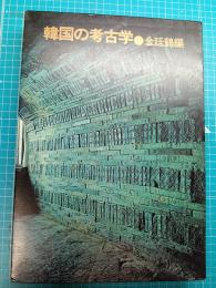 韓国の考古学