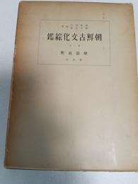 朝鮮古文化綜鑑