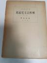 朝鮮古文化綜鑑