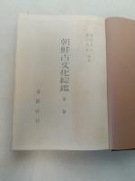 朝鮮古文化綜鑑