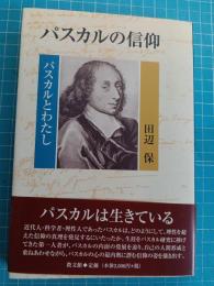 パスカルの信仰 : パスカルとわたし