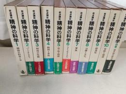 岩波講座精神の科学　全11巻揃(別巻共)