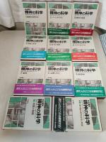 岩波講座精神の科学　全11巻揃(別巻共)