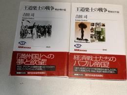 王道楽土の戦争　戦後60年篇　戦前・戦中篇　2冊