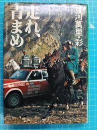 走れ、青まめ : シルクロードだより