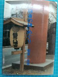 「鎌倉の碑」めぐり