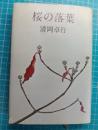 桜の落葉