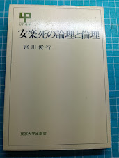 安楽死の論理と倫理