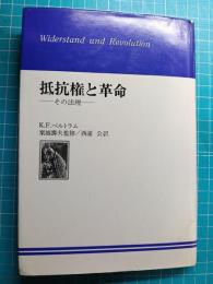 抵抗権と革命 : その法理