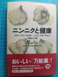 ニンニクと健康