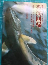 秀渓回帰