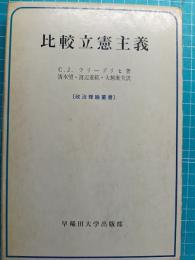 比較立憲主義