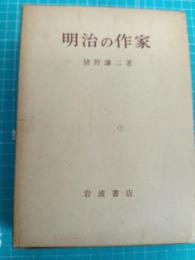 明治の作家