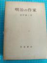 明治の作家