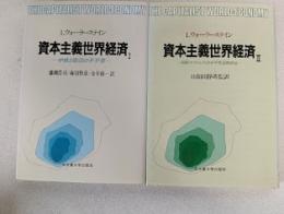 資本主義世界経済Ⅰ・Ⅱ揃い