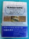 経済成長の世界史
