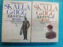 スカヤグリーグ : 愛の再生 上、下　2冊