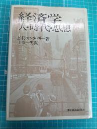 経済学 : 人・時代・思想