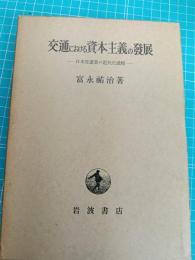 交通における資本主義の発展 : 日本交通業の近代化過程