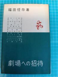 劇場への招待
