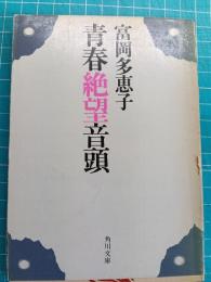 青春絶望音頭