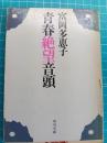 青春絶望音頭