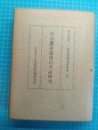 杉之原寿一・部落問題著作集