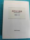 新資本主義論 : 視角転換の経済学