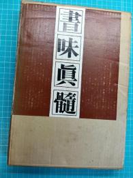 書味真髄
