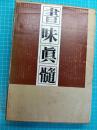 書味真髄