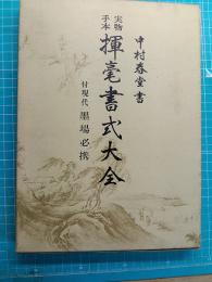 実物手本揮毫書式大全