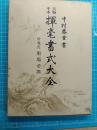 実物手本揮毫書式大全