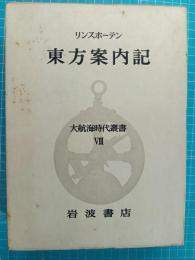 東方案内記