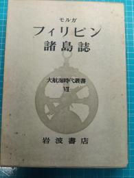 フィリピン諸島誌