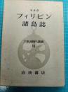 フィリピン諸島誌