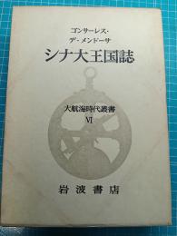 大航海時代叢書　シナ大王国誌