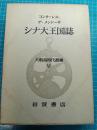大航海時代叢書　シナ大王国誌