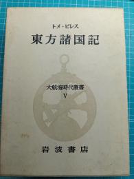 東方諸国記