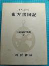 東方諸国記